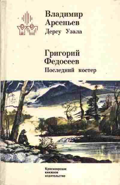 Книга Арсеньев В. Федосеев Г. Дерсу Узала Последний костёр, 11-7086, Баград.рф